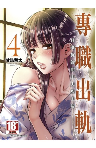 專職出軌 日漸沉淪的主夫與主婦(04)封面