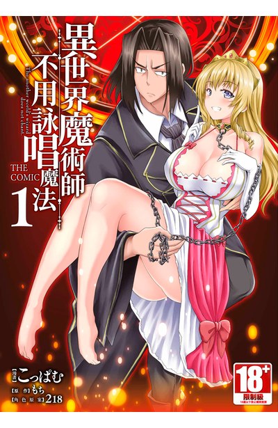 異世界魔術師不用詠唱魔法 THE COMIC(01)封面