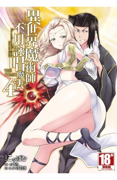 異世界魔術師不用詠唱魔法 THE COMIC(04)封面