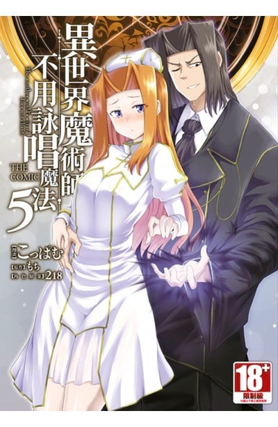 異世界魔術師不用詠唱魔法 THE COMIC(05)封面