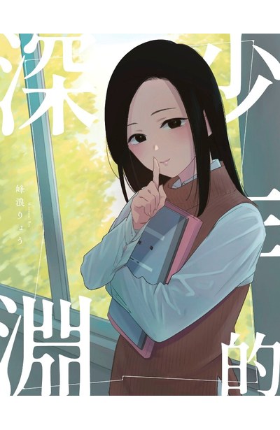 少年的深淵(04)附錄