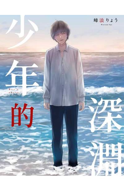 少年的深淵(07)附錄