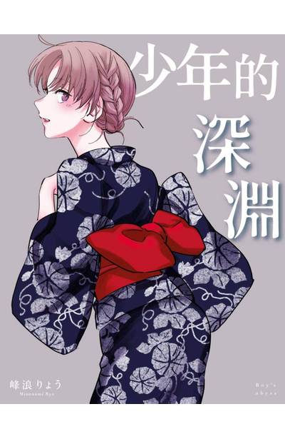 少年的深淵(10)限量附錄