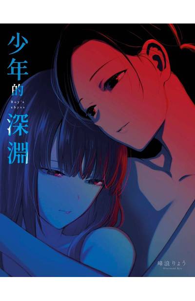 少年的深淵(16)限量附錄