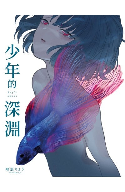 少年的深淵(17)限量附錄