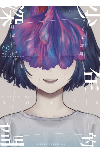 少年的深淵(17)封面