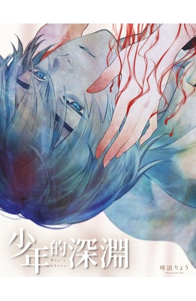 少年的深淵(18)END限量附錄