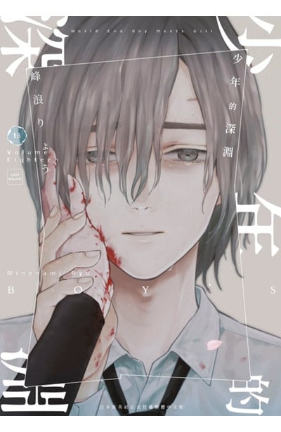 少年的深淵(18)END封面
