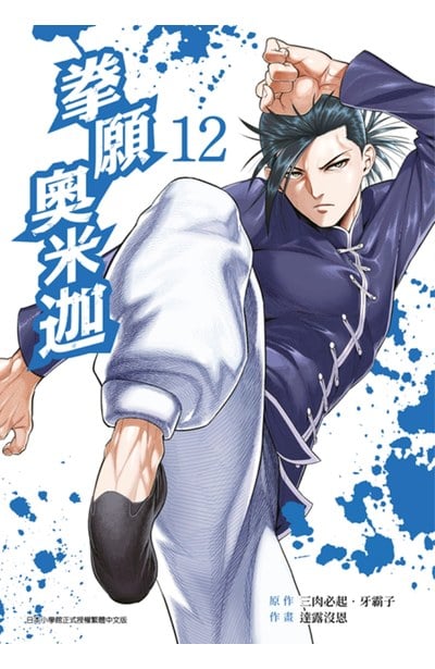 拳願奧米迦(12)封面