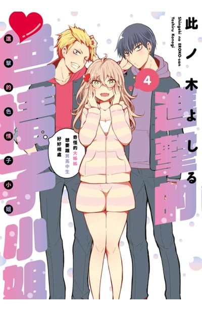 進擊的色情子小姐～奇怪的大姊姊想要跟男高中生好好相處～(04)封面