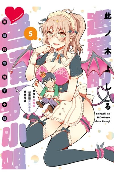 進擊的色情子小姐~奇怪的大姊姊想要跟男高中生好好相處~(05)封面