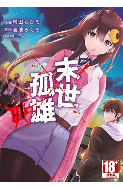 末世孤雄(01)封面