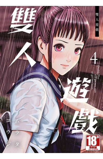 雙人遊戲(04)封面