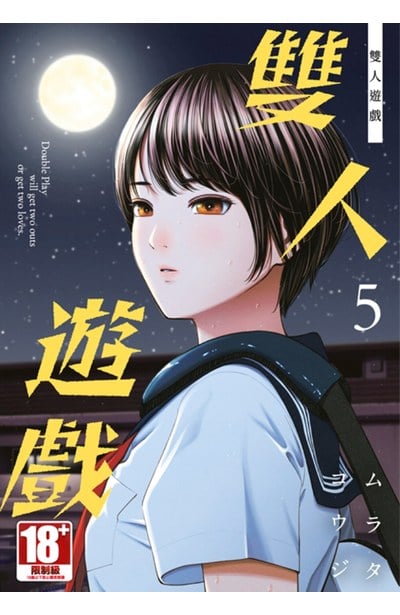 雙人遊戲(05)封面