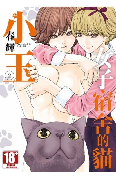 女子宿舍的貓小玉(02)封面