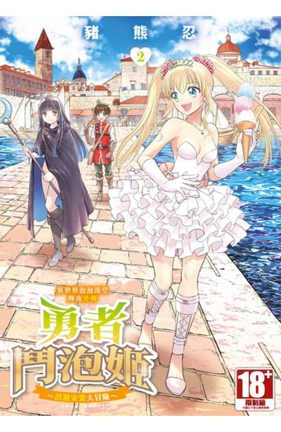 異世界泡泡澡堂輝夜外傳 勇者鬥泡姬 活潑安姿大冒險(02)封面