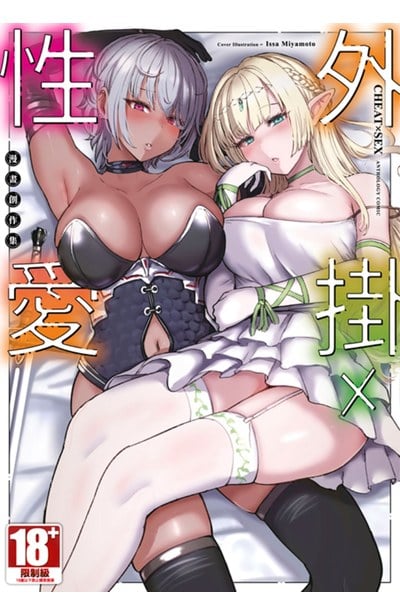 外掛×性愛 漫畫創作集(全)封面