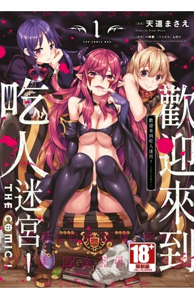 歡迎來到吃人迷宮！THE COMIC(01)封面