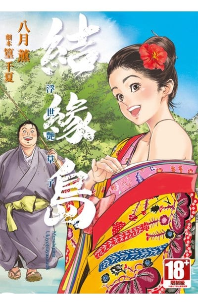 結緣島 浮世艶草子(全)封面