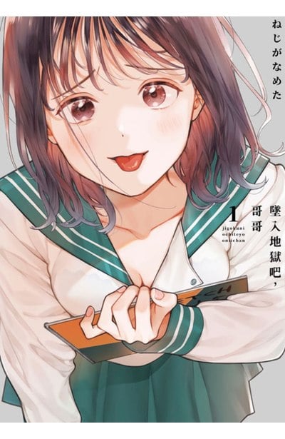 墜入地獄吧,哥哥(01)封面