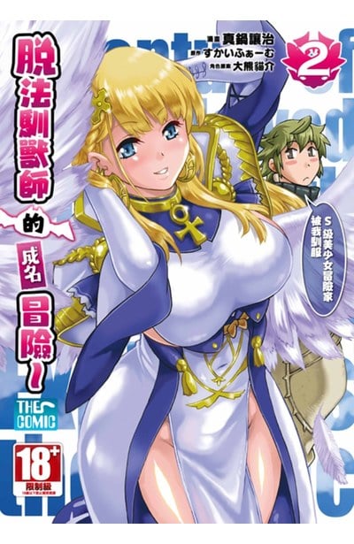 脫法馴獸師的成名冒險～S級美少女冒險家被我馴服～THE COMIC(02)封面