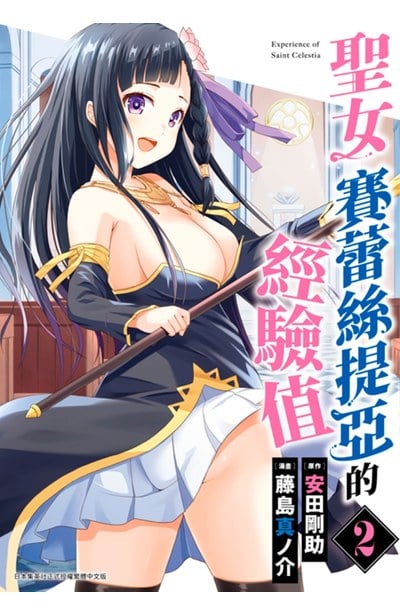 聖女賽蕾絲提亞的經驗值(02)END封面
