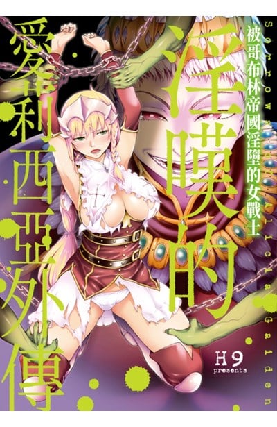 淫嘆的愛莉西亞外傳 被哥布林帝國淫墮的女戰士(全)封面