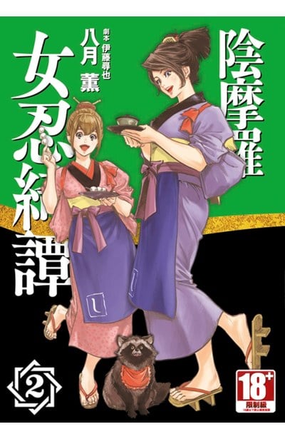陰摩羅女忍綺譚(02)封面