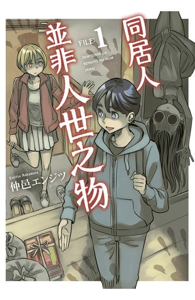同居人並非人世之物(01)封面