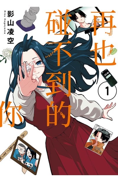 再也碰不到的你(01)封面