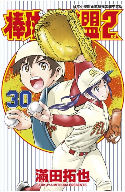 棒球大聯盟2nd(30)封面