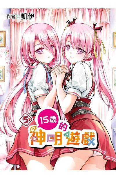 15歲的神明遊戲(05)封面