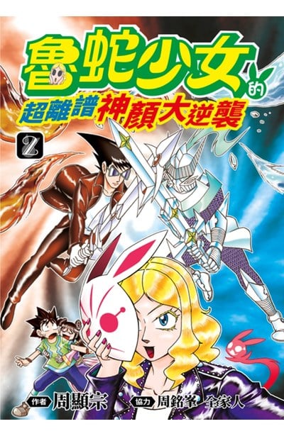 魯蛇少女的超離譜神顏大逆襲(02) 封面