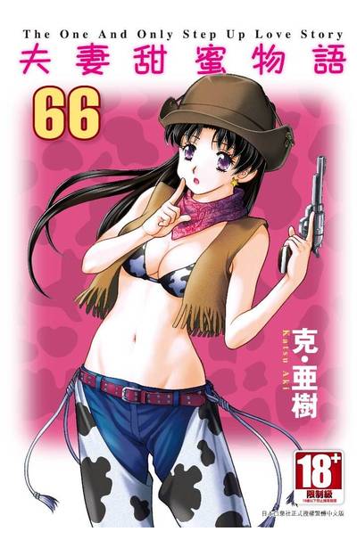 夫妻甜蜜物語-Step Up Love Story-(66)封面