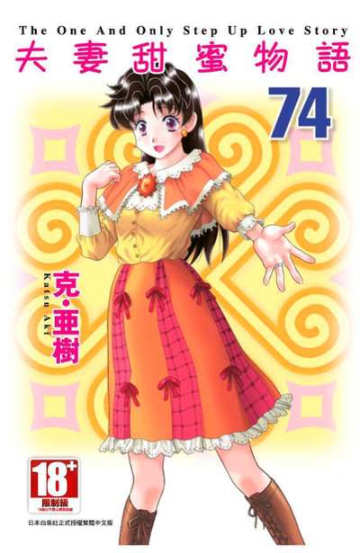 夫妻甜蜜物語(74)封面