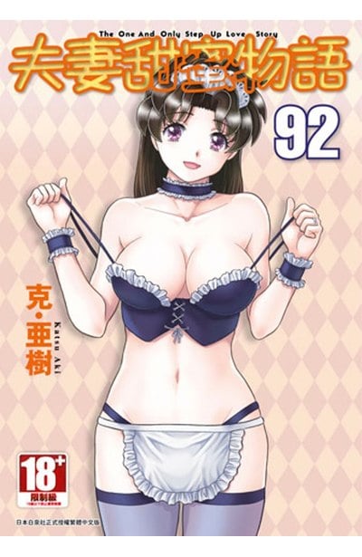 夫妻甜蜜物語-Step Up Love Story-(92)封面