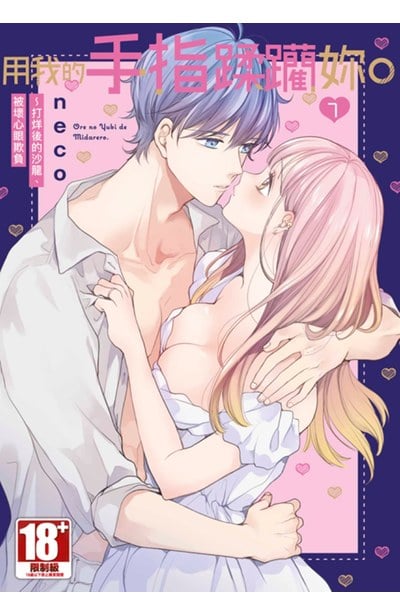 用我的手指蹂躪妳。～打烊後的沙龍、被壞心眼欺負(07)封面