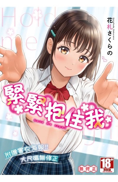 緊緊抱住我(全)封面