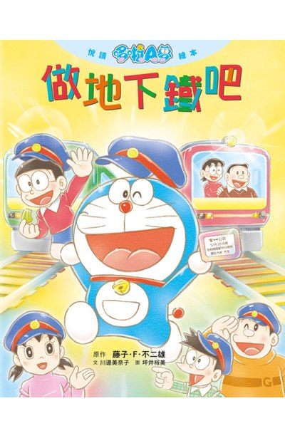 悅讀哆啦A夢繪本 做地下鐵吧(全)封面