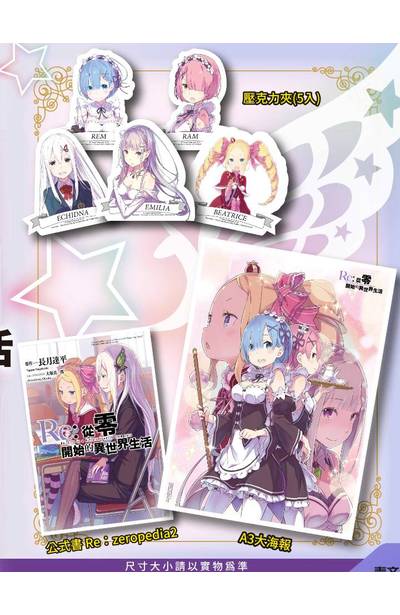 Re:從零開始的異世界生活公式書 Re:zeropedia(02)豪華限定版限量附錄