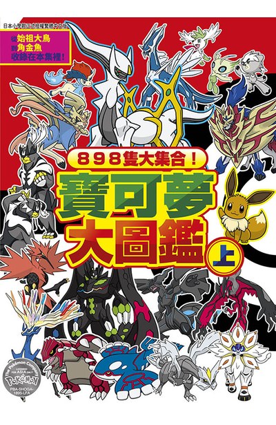 898隻大集合!寶可夢大圖鑑(上)封面