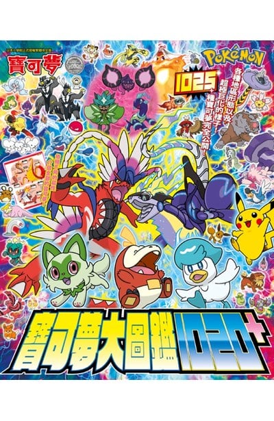 寶可夢大圖鑑1020+(全)封面