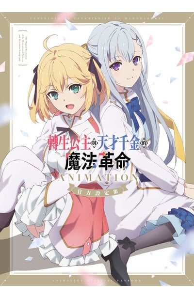 轉生公主與天才千金的魔法革命 ANIMATION 官方設定集封面