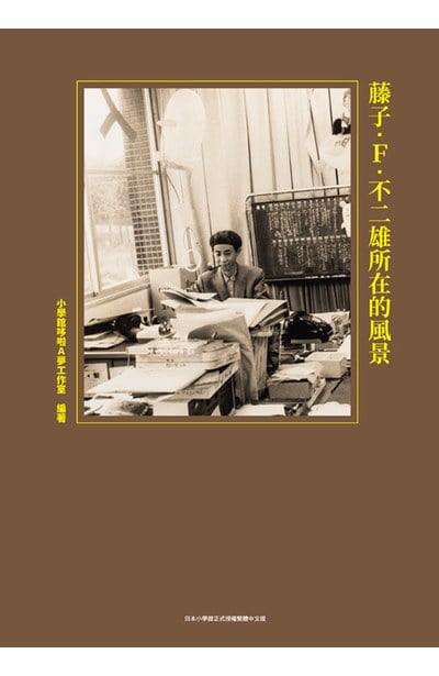 藤子・F・不二雄所在的風景(全)封面