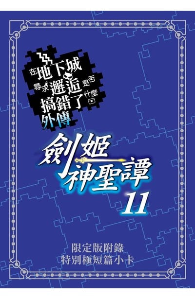 輕小說 在地下城尋求邂逅是否搞錯了什麼 外傳 劍姬神聖譚(11)限定版4P小冊子