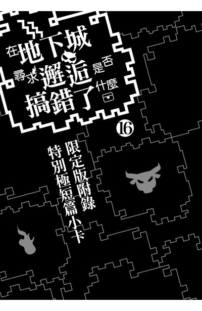 輕小說 在地下城尋求邂逅是否搞錯了什麼(16)限定版