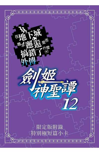 輕小說 在地下城尋求邂逅是否搞錯了什麼 外傳 劍姬神聖譚(12)限定版附錄小冊子