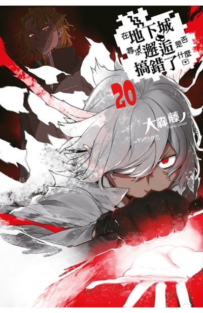 輕小說 在地下城尋求邂逅是否搞錯了什麼(20)封面