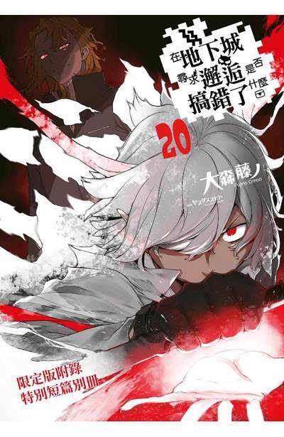 輕小說 在地下城尋求邂逅是否搞錯了什麼(20)限定版限量附錄