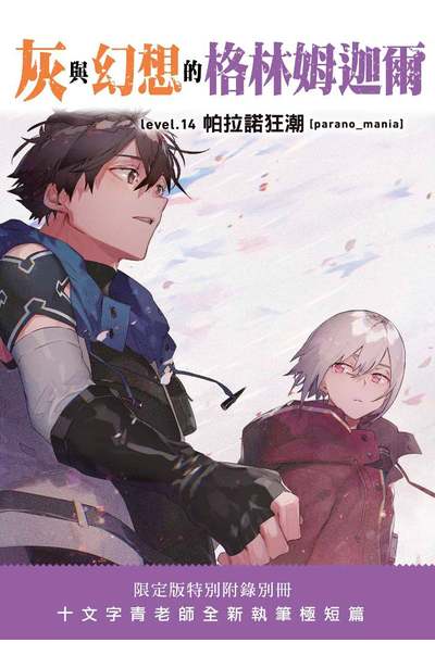 輕小說 灰與幻想的格林姆迦爾(14)帕拉諾狂潮[parano_mania] 限定版小冊子